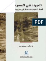 الجهاد في السعودية .. قصة تنظيم القاعدة في جزيرة العرب- توماس هيغهامر PDF