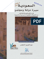 السعودية سيرة دولة ومجتمع لـ عبد العزيز الخضر.pdf