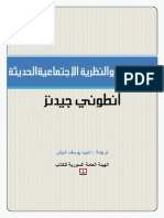 الرأسمالية والنظرية الإجتماعية الحديثة - أنطوني جيدنز.pdf