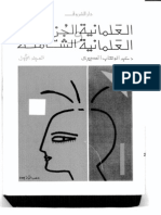  العلمانية الجزئية والعلمانية الشاملة - عبد الوهاب المسيرى - المجلد الاول.pdf