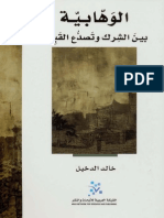 الوهابية بين الشرك تصدع القبيلة - خالد الدخيل.pdf