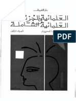 العلمانية الجزئية والعلمانية الشاملة - عبد الوهاب المسيرى - المجلد الثانى.pdf