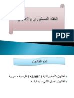 الفقه الدستوري والاداري عرض.pdf