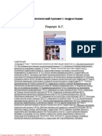Лидерс А.Г. - Психологический тренинг с подростками (Высшее образование) - 2001