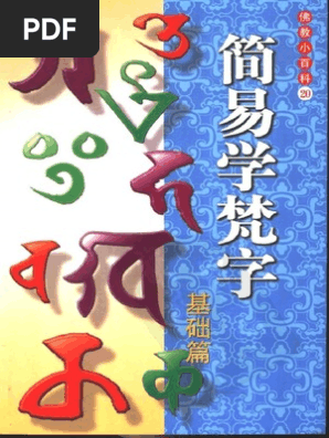 简易学梵字 基础篇 Pdf