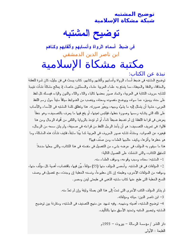 توضيح المشتبه في ضبط أسماء الرواة وأنسابهم وألقابهم وكناهم ابن ناصر الدين الدمشقي 1