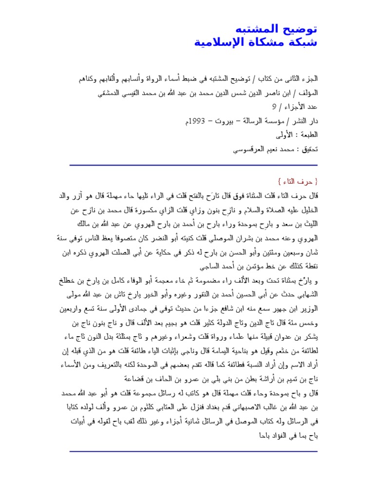 توضيح المشتبه في ضبط أسماء الرواة وأنسابهم وألقابهم وكناهم ابن