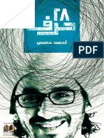 28 حرف - أحمد حلمي
