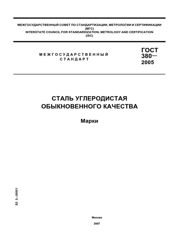 Gost 380 2005 | PDF | Metals | Chemical Substances