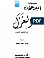 موسوعة روائع الشعر العربي 07 - الغزل