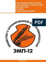 Презентация ООО "ЭМП-12"