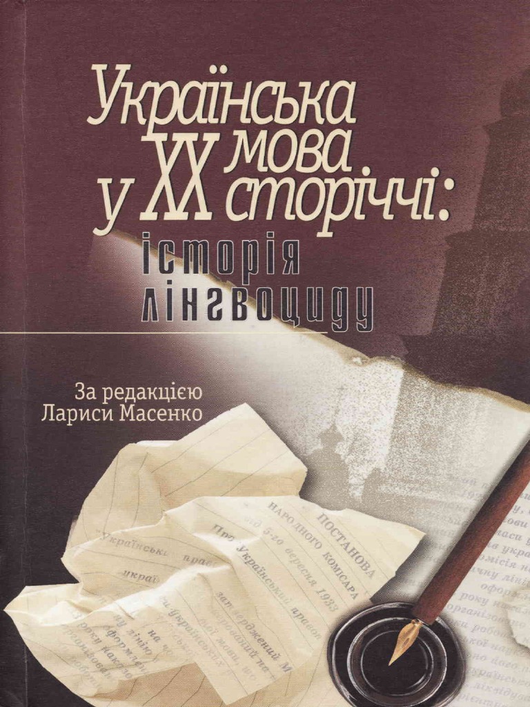 Украинский язык в ХХ | PDF
