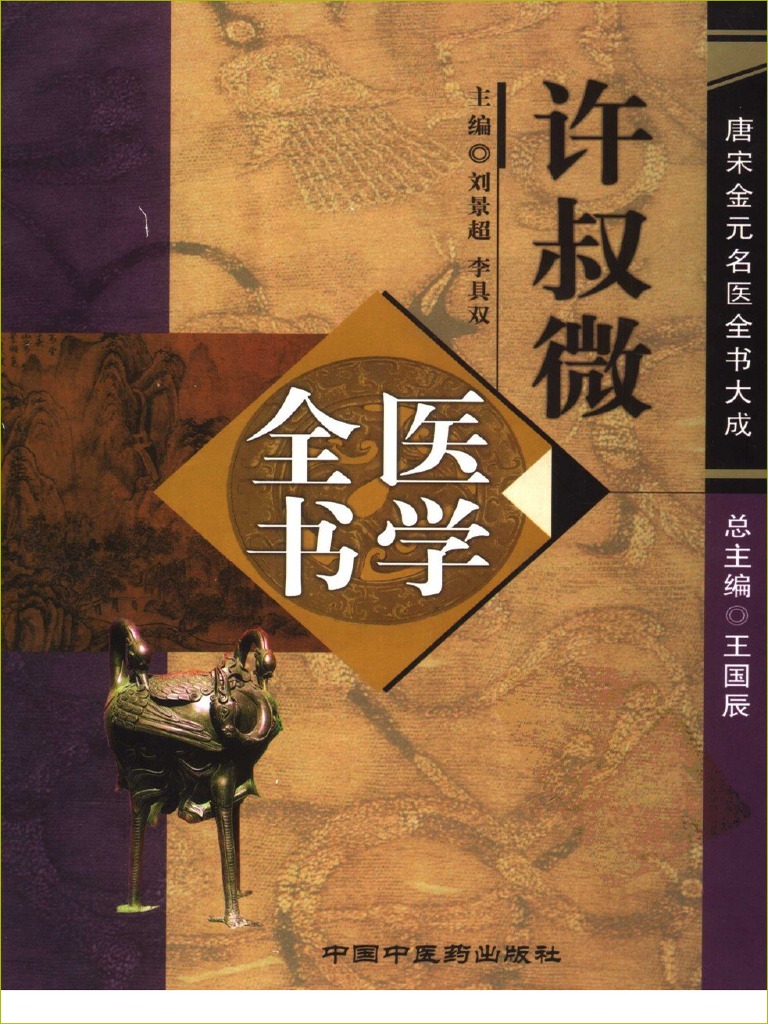 唐宋金元名医全书大成许叔微医学全书（高清版） | PDF