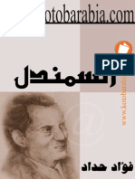 الشاعر فؤاد حداد: السمندل