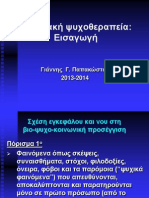 01.Εισαγωγή στη γνωσιακή ψυχοθεραπεία