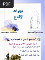 مهارات الإقناع