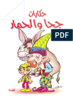 حكايات جحا و الحمار PDF