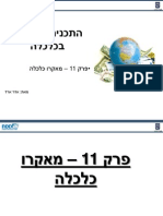 7 א מאקרו כלכלה