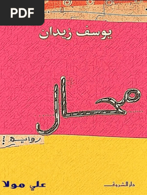 محال يوسف زيدان