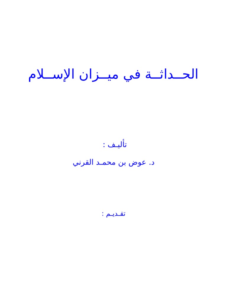 Ø§Ù„Ø­Ù€Ù€Ø¯Ø§Ø«Ù€Ù€Ø© ÙÙŠ Ù…ÙŠÙ€Ù€Ø²Ø§Ù† Ø§Ù„Ø¥Ø³Ù„Ø§Ù…