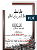 حجاب المسلمة بين انتحال المبطلين وتأويل الجاهلين