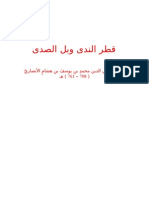 قطر الندى وبل الصدى