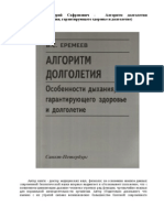 Еремеев Валерий Сафронович -  Алгоритм долголетия (Особенности дыхания, гарантирующего здоровье и долголетие)