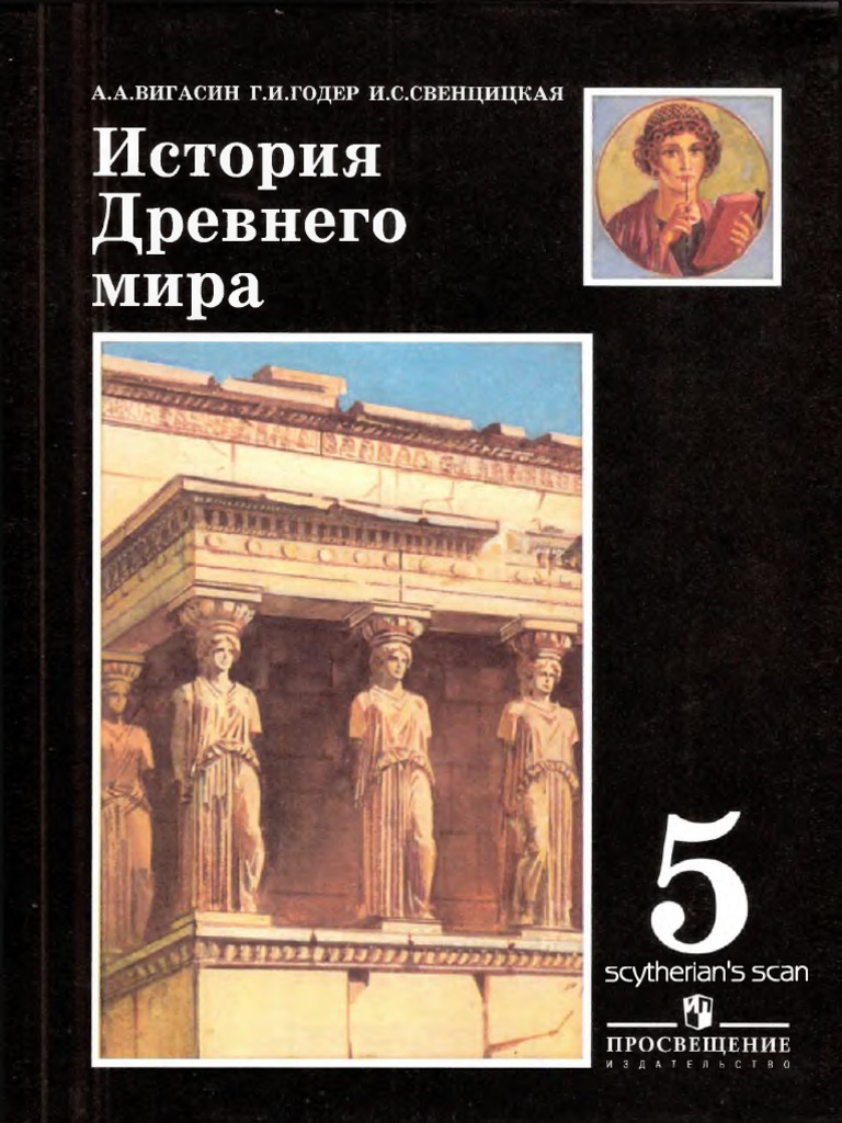 Вигасин годер свенцицкая история 5 класс учебник