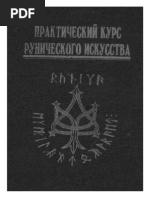 Платов А. и Дарт А. ван - Практический курс рунического искусства (1999).pdf