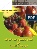 العلاج بالخضروات والفاكهة فى ضوء الطب الحديث