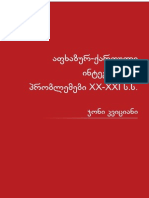 ჯონი კვიციანი, აფხაზურ-ქართული ინტეგრაციის პრობლემები XX-XXI სს-ში. (სოციალურ-კულტურული ასპექტები) Проблемы абхазско-грузинской интеграции в ХХ - ХХI вв. (Аспекты социально-культурных проблем)