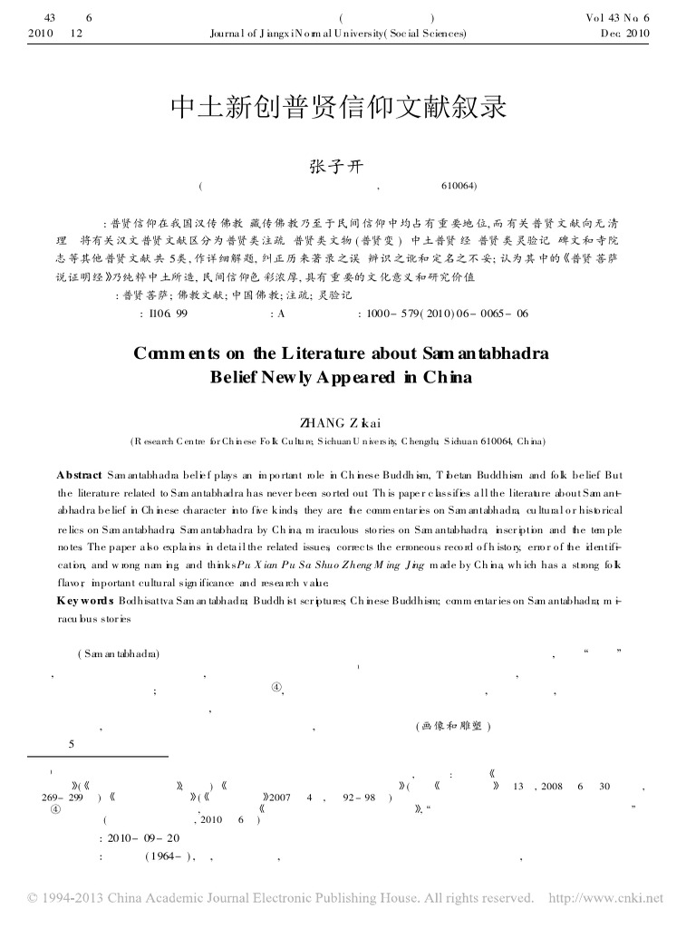 中土新创普贤信仰文献叙录张子开 Pdf