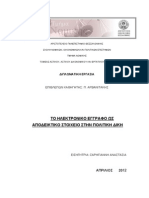 ΗΛΕΚΤΡΟΝΙΚΟ ΕΓΓΡΑΦΟ ΩΣ ΑΠΟΔΕΙΚΤΙΚΟ ΣΤΟΙΧΕΙΟ