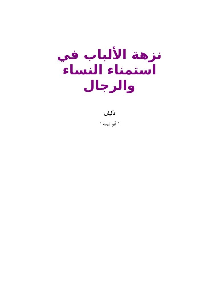  استمناء ورعان ‫نزهة الألباب في استمناء النساء والرجال | PDF‬‎