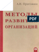 Пригожин_Методы развития организаций_