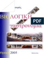 biologikigastronomia χρηστος κηπουρος