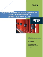 Международные отделы университетов стран Востока и Азии