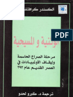 الوثنية و المسيحية..مرحلة الصراع الحاسمة و إيقاف الولمبيادات في العصر القديم عام 393م - ألكسند كرافتشوك