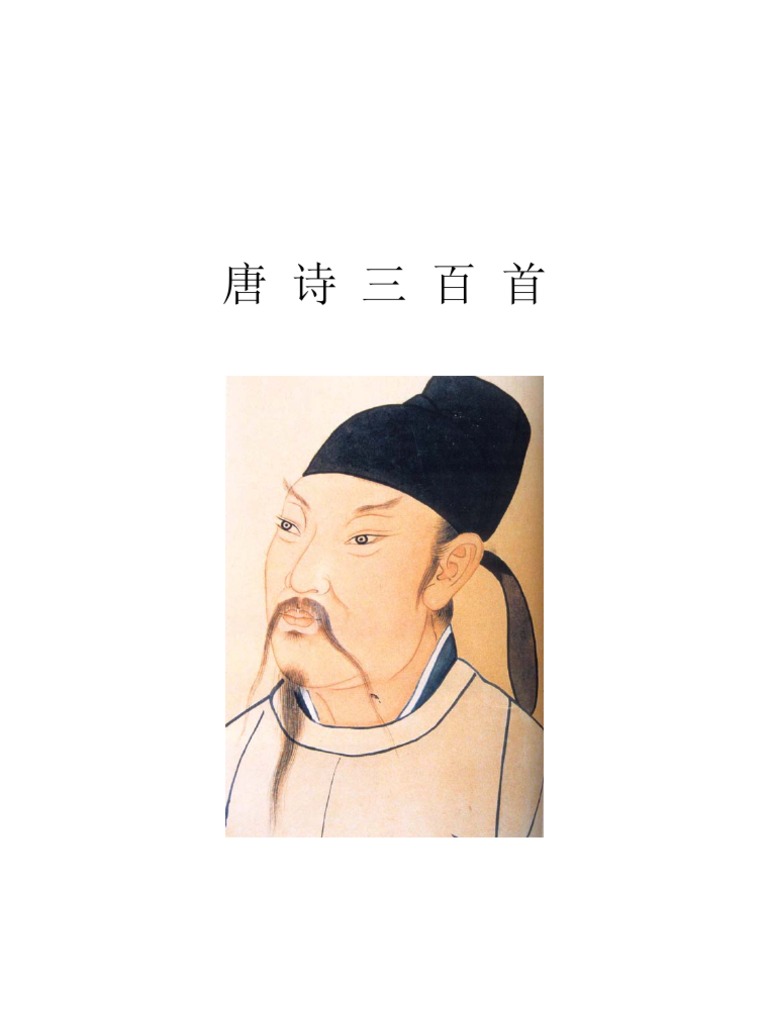 唐诗三百首