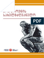 მოაზროვნის სახელმძღვანელო - მთარგმნელი: თამარ ჯანაშია