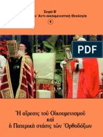 Η ΑΙΡΕΣΙΣ ΤΟΥ ΟΙΚΟΥΜΕΝΙΣΜΟΥ ΚΑΙ Η ΠΑΤΕΡΙΚΗ ΣΤΑΣΙΣ ΤΩΝ ΟΡΘΟΔΟΞΩΝ