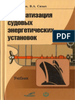 Толшин В.И., Сизых В.А. - Автоматизация судовых энергетических установок - 2006 PDF