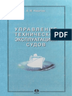 Никитин А.М. - Управление технической эксплуатацией судов - 2006.pdf