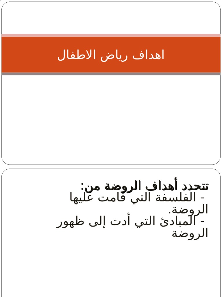 أهداف رياض الأطفال