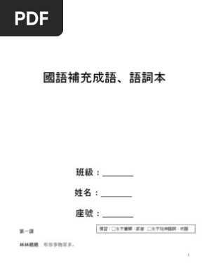 康軒四上補充成語 Pdf