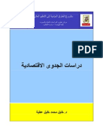 إعداد_دراسة_الجدوى_-_مشروح_باستفاضة