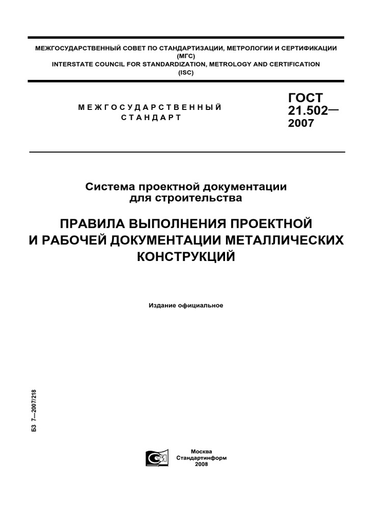 Gost 21.502-2007 PDF | PDF