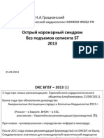 Острый коронарный синдром без подъемов сегмента ST -  2013