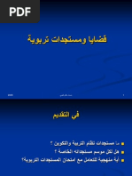 قضايا-و-مستجدات-تربوية