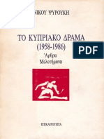 103038932 Ν Ψυρούκης Το Κυπριακό Δράμα Πολιτικό Καφενείο